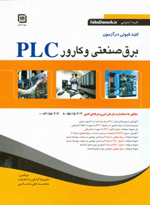 کلید قبولی در آزمون برق صنعتی و کارور PLC 